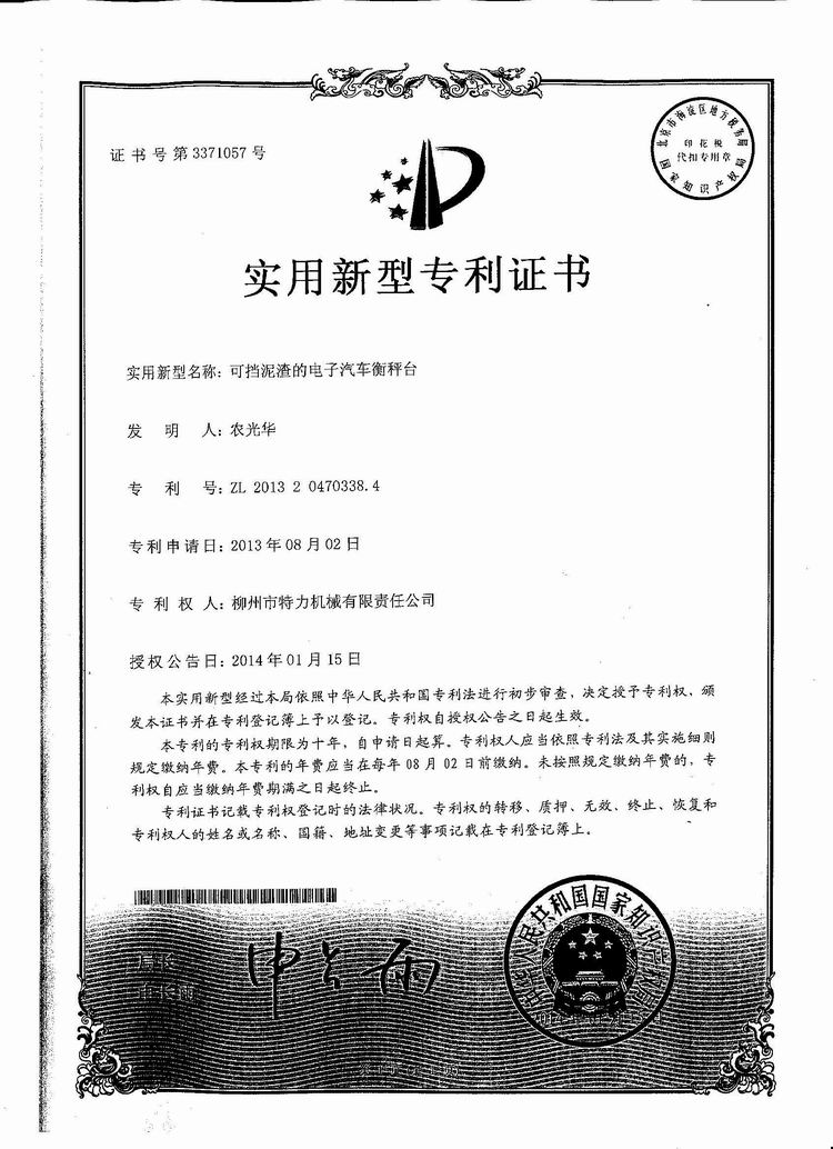 可擋泥渣的電子汽車衡（地磅、磅秤）稱臺(tái)（專利證書）